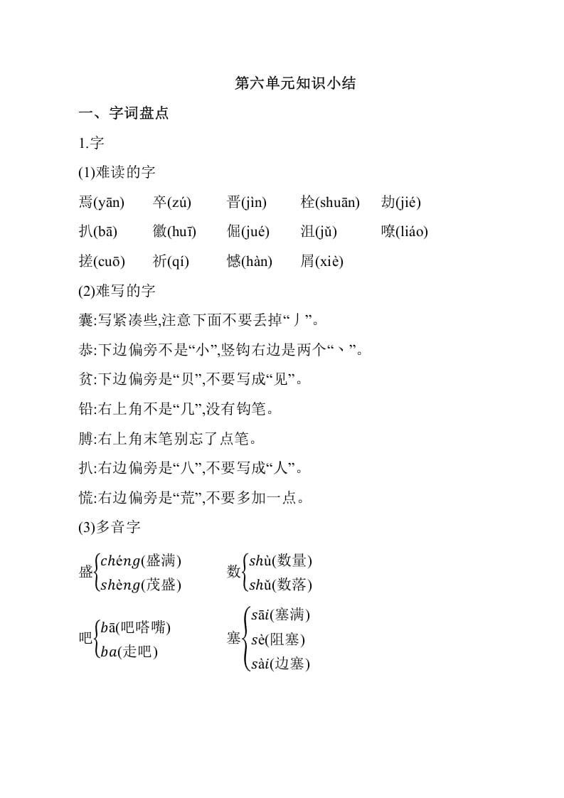 四年级语文下册第六单元知识小结-我要学科网