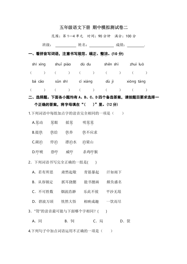 五年级数学下册语文期中模拟测试卷二-我要学科网