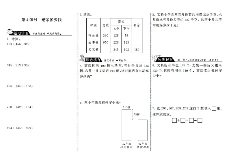 三年级数学上册3.4结余多少钱·（北师大版）-我要学科网