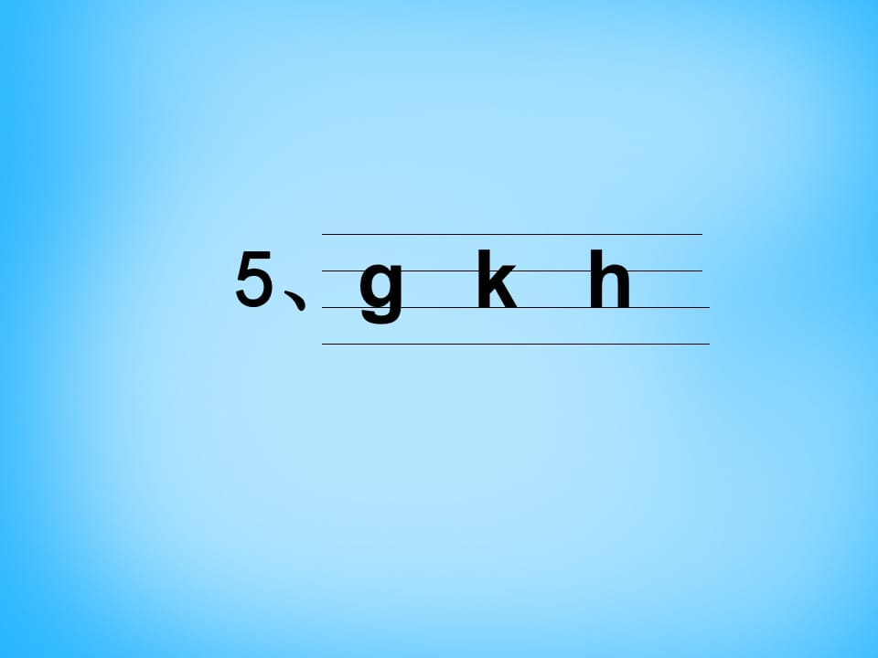 图片[3]-一年级语文上册5.gkh课件4（部编版）-我要学科网