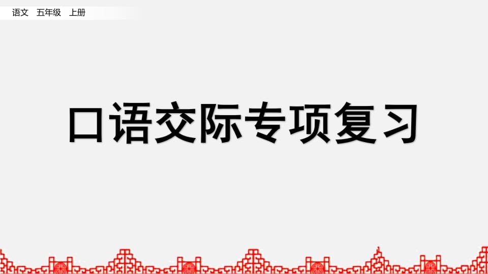 五年级语文上册口语交际专项复习（部编版）-我要学科网