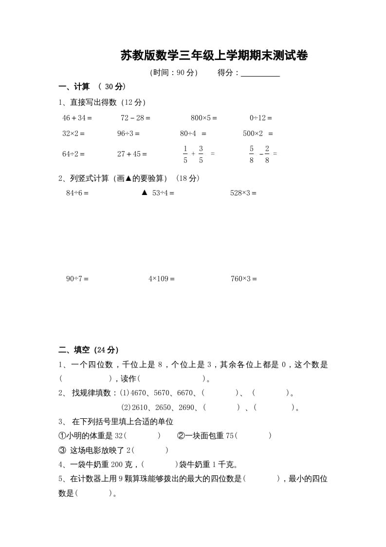 三年级数学上册期末测试卷10（苏教版）-我要学科网