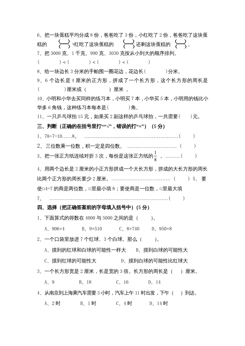 图片[2]-三年级数学上册期末测试卷10（苏教版）-我要学科网