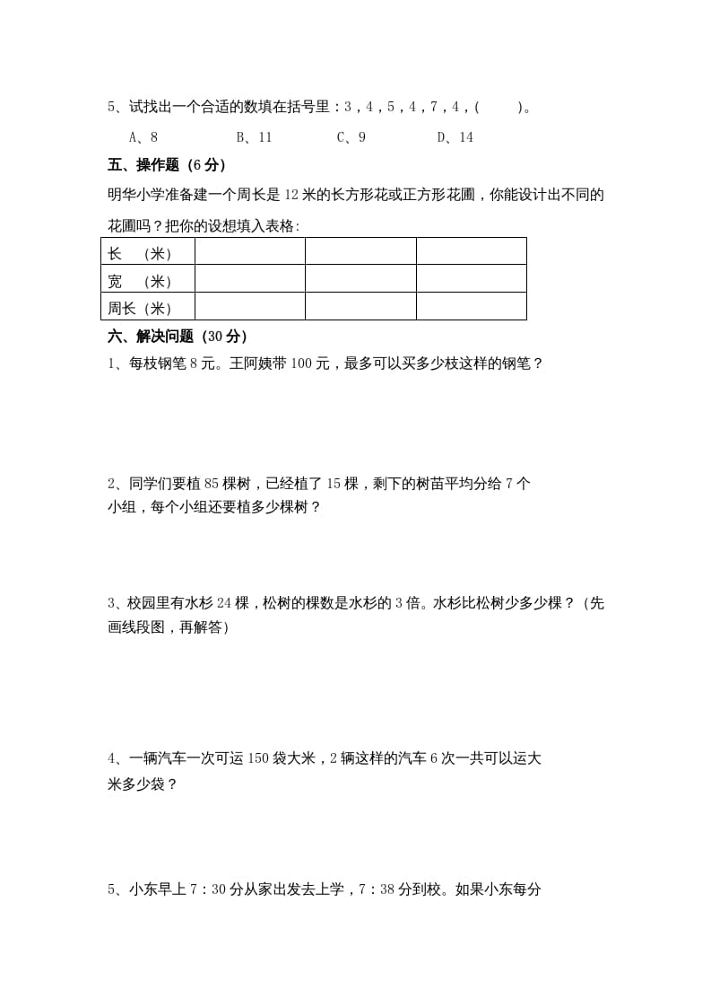 图片[3]-三年级数学上册期末测试卷10（苏教版）-我要学科网
