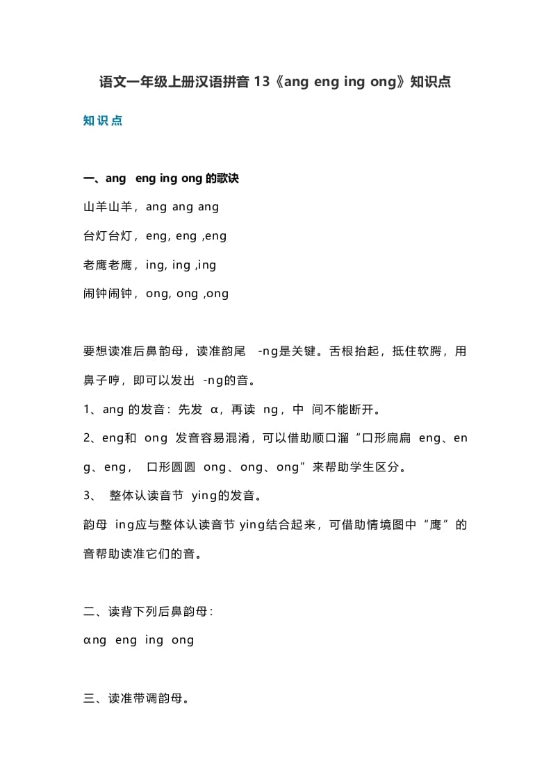一年级语文上册18汉语拼音13《angengingong》知识点（部编版）-我要学科网