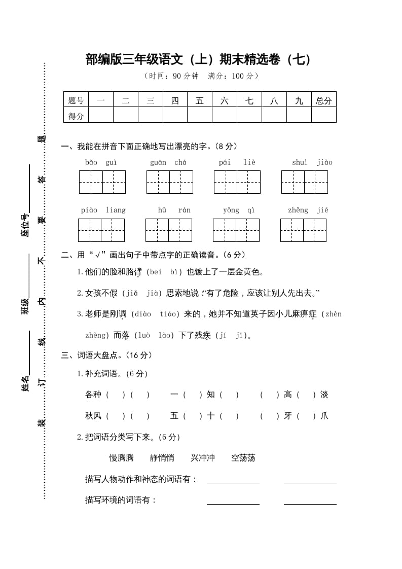 三年级语文上册期末练习(7)（部编版）-我要学科网