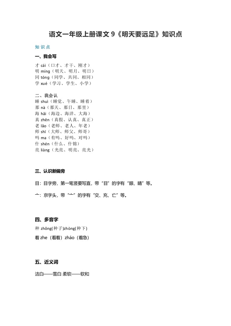 一年级语文上册32课文9《明天要远足》知识点（部编版）-我要学科网