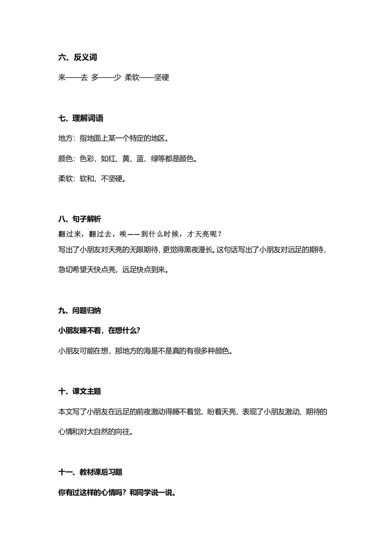 图片[2]-一年级语文上册32课文9《明天要远足》知识点（部编版）-我要学科网