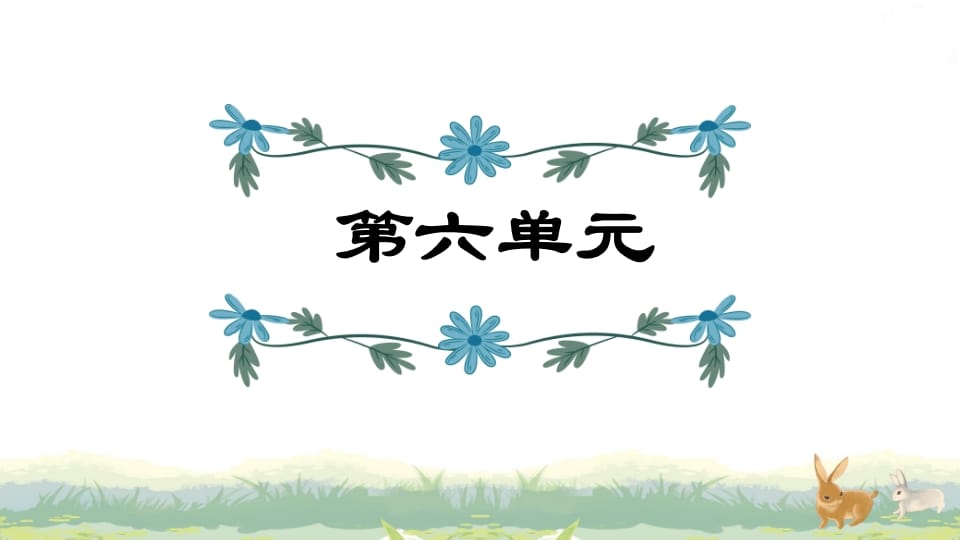 四年级语文上册第6单元复习-我要学科网