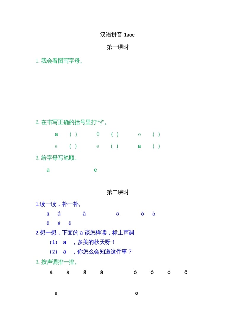 一年级语文上册1ɑoe（部编版）-我要学科网