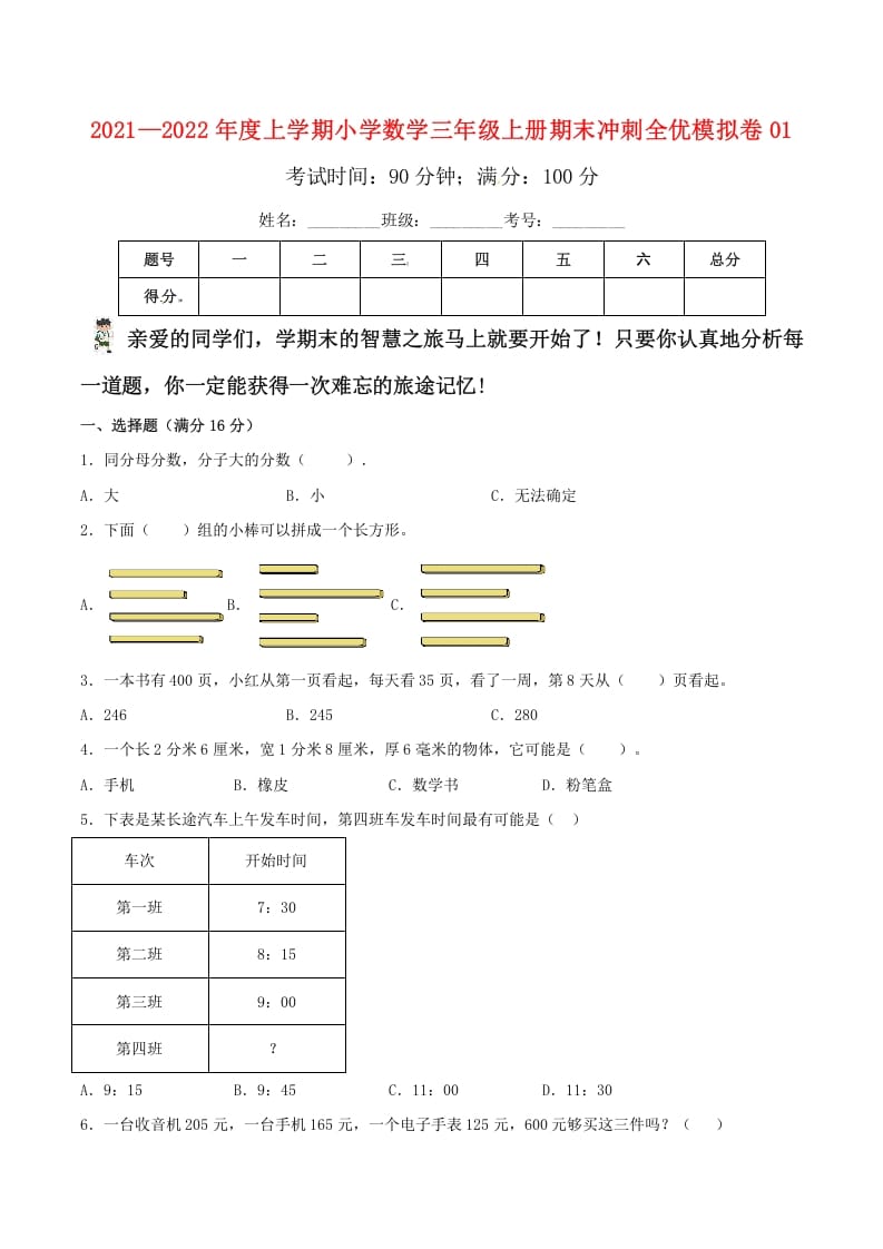 三年级数学上册期末冲刺全优模拟卷01（人教版）-我要学科网