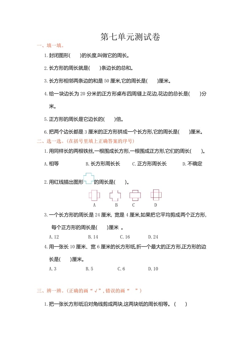 三年级数学上册第7单元测试卷1（人教版）-我要学科网