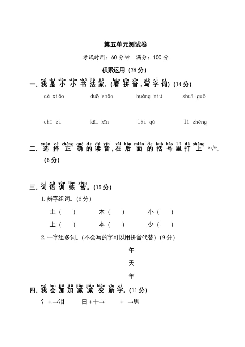 一年级语文上册第5单元测试卷1（部编版）-我要学科网