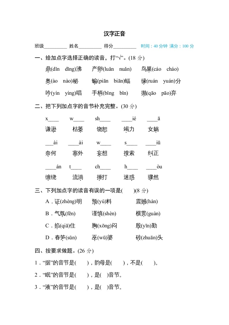 四年级语文上册汉字正音-我要学科网