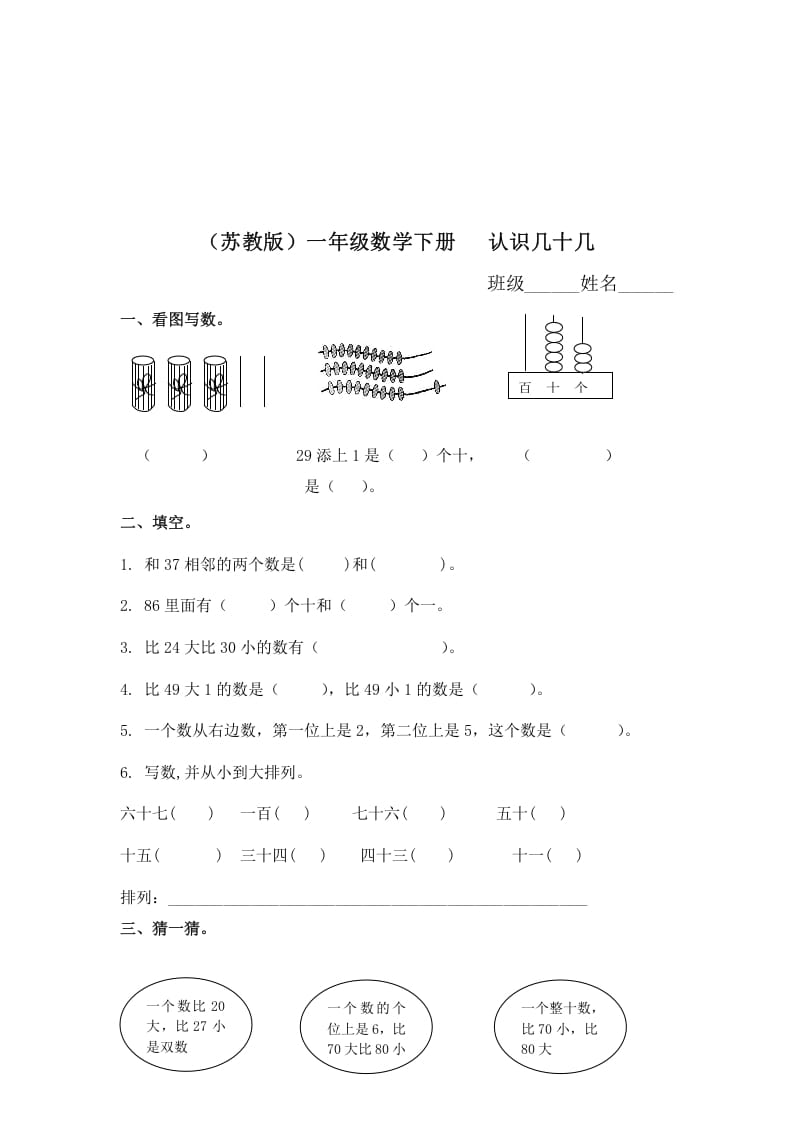 一年级数学下册（苏教版）认识几十几及答案-我要学科网