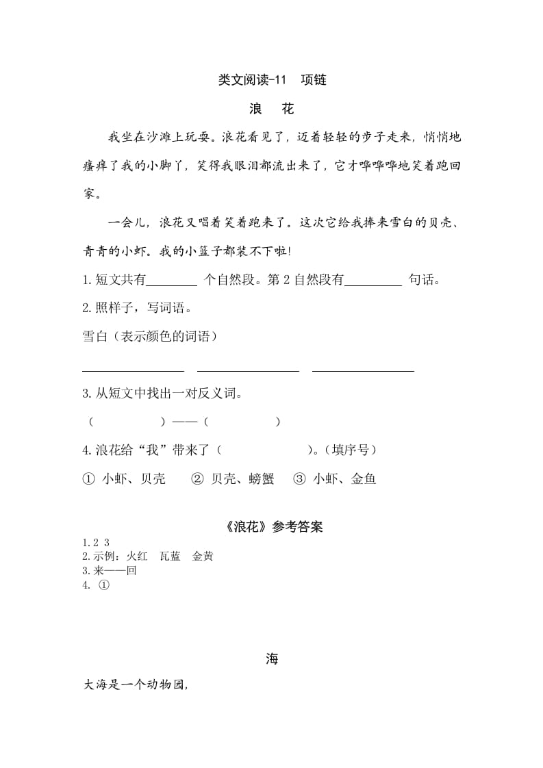 一年级语文上册类文阅读-11项链（部编版）-我要学科网