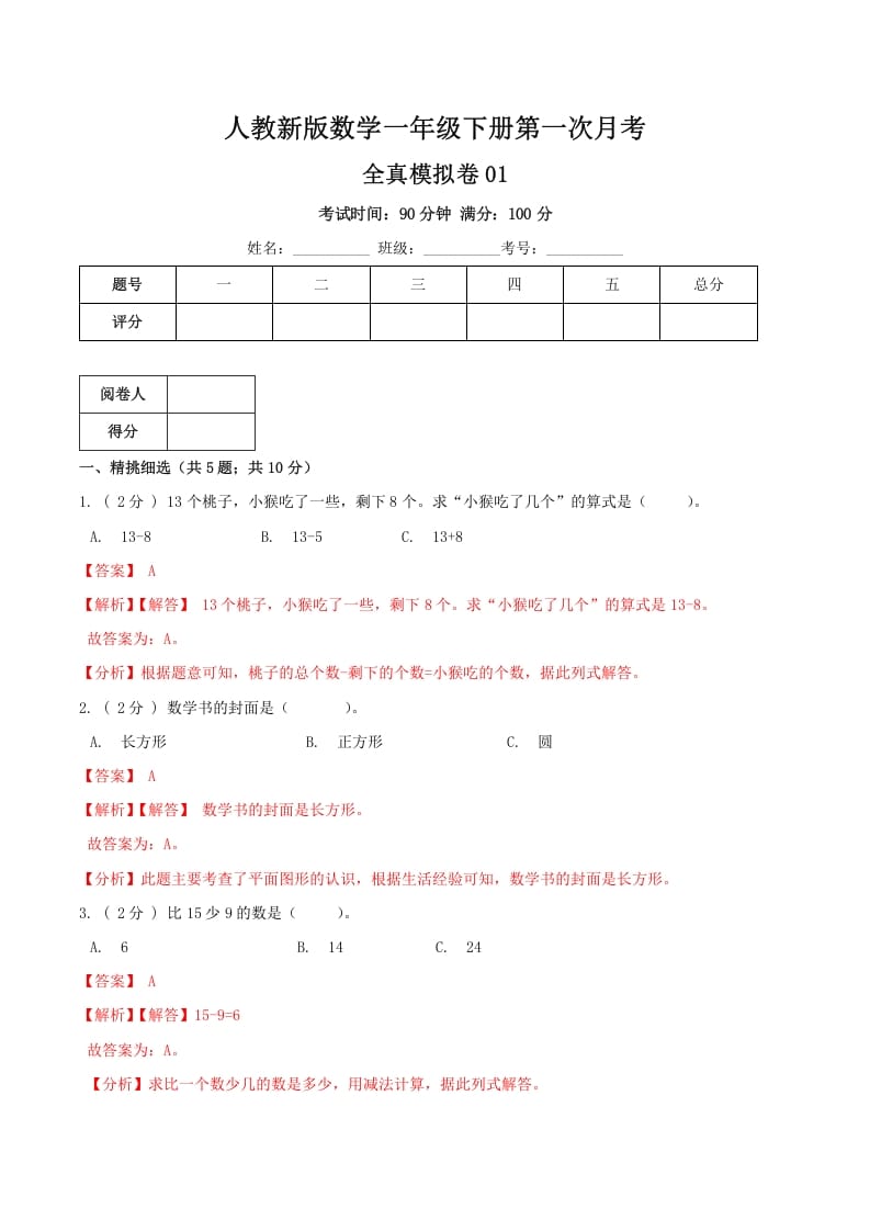 一年级数学下册第一次月考全真模拟卷01（解析）人教版-我要学科网