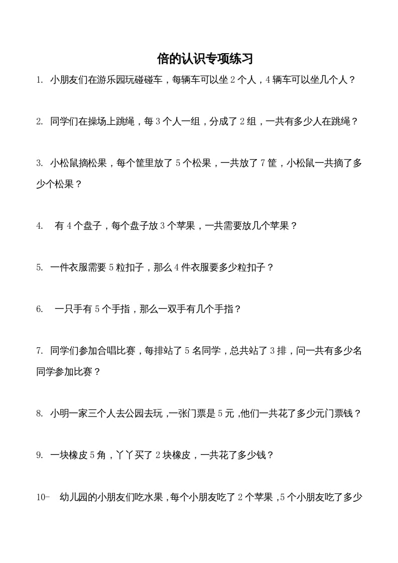 三年级数学上册倍的认识专项练习_（人教版）-我要学科网