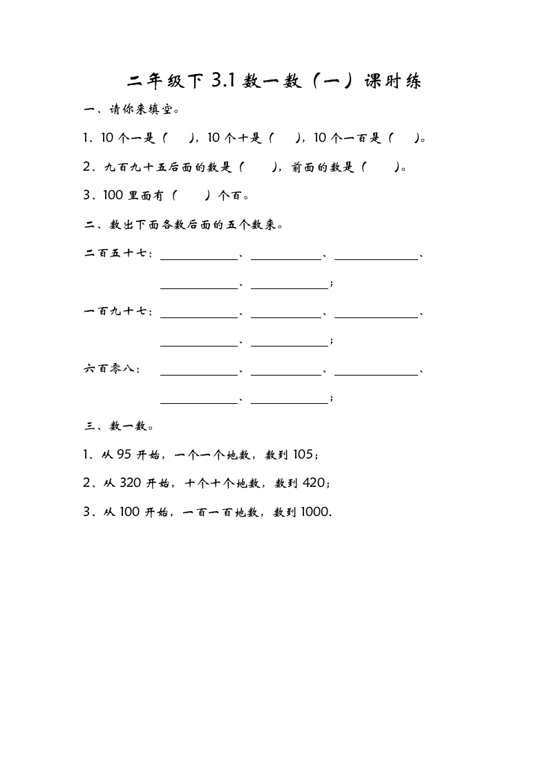二年级数学下册3.1数一数（一）-我要学科网