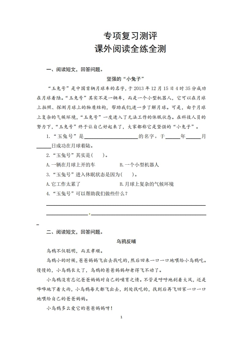 二年级语文上册期末复习课外阅读专项测评卷（供打印5页）（部编）-我要学科网