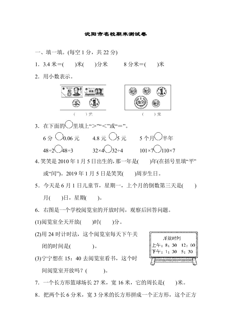 三年级数学上册沈阳市名校期末测试卷（北师大版）-我要学科网