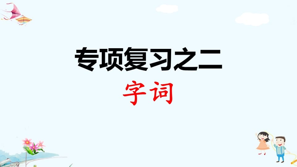 一年级语文上册专项复习之二字词（部编版）-我要学科网