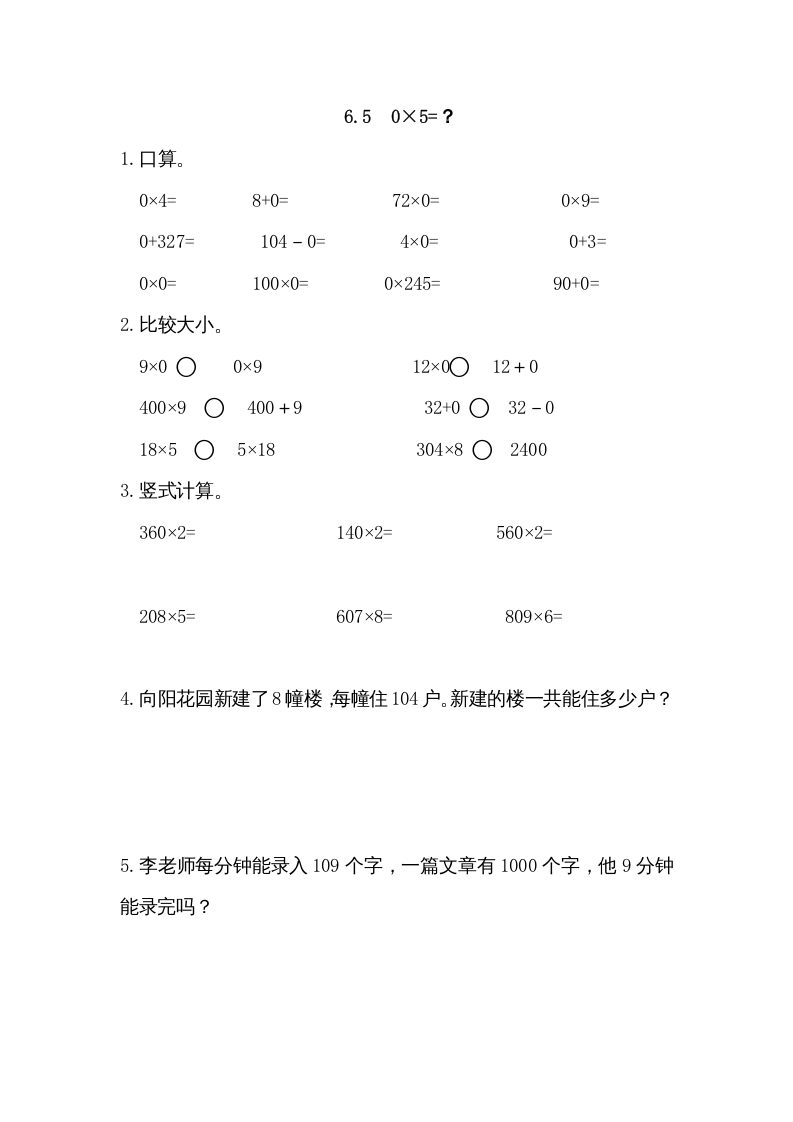 三年级数学上册6.50×5=？（北师大版）-我要学科网