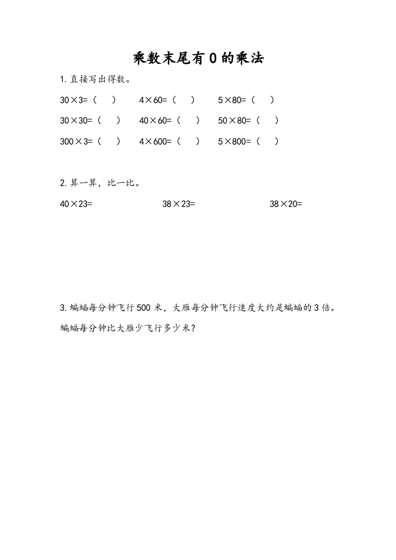 三年级数学下册1.6乘数末尾有0的乘法-我要学科网