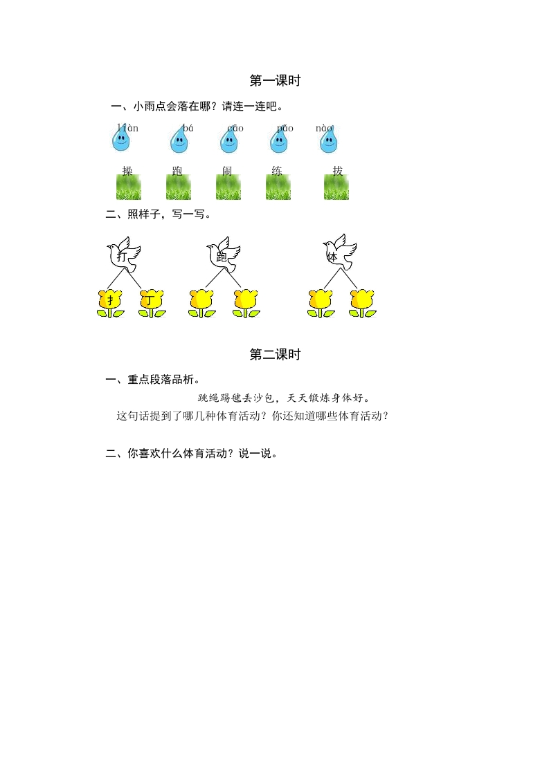一年级语文下册识字7操场上课时练-我要学科网