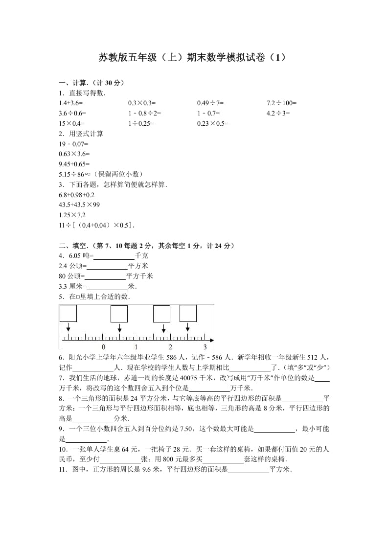 五年级数学上册期末测试卷4（苏教版）-我要学科网