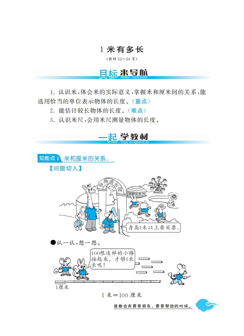 二年级数学上册1米有多长·深度解析（北师大版）-我要学科网