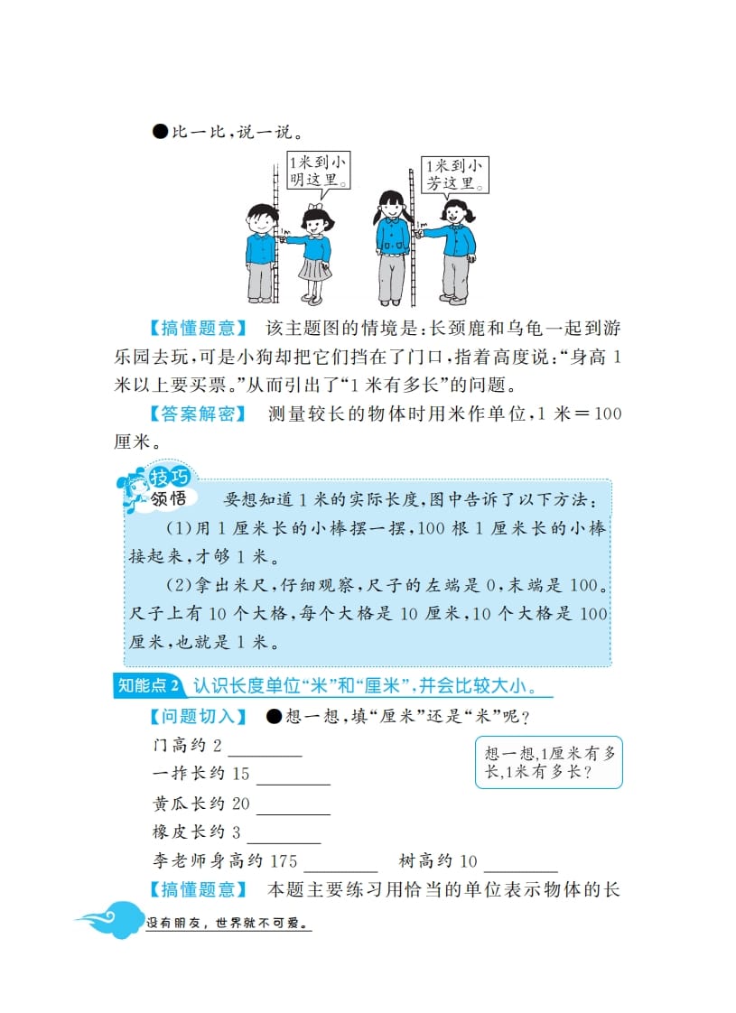 图片[2]-二年级数学上册1米有多长·深度解析（北师大版）-我要学科网