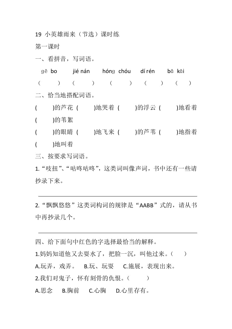 四年级语文下册19小英雄雨来（节选）课时练-我要学科网