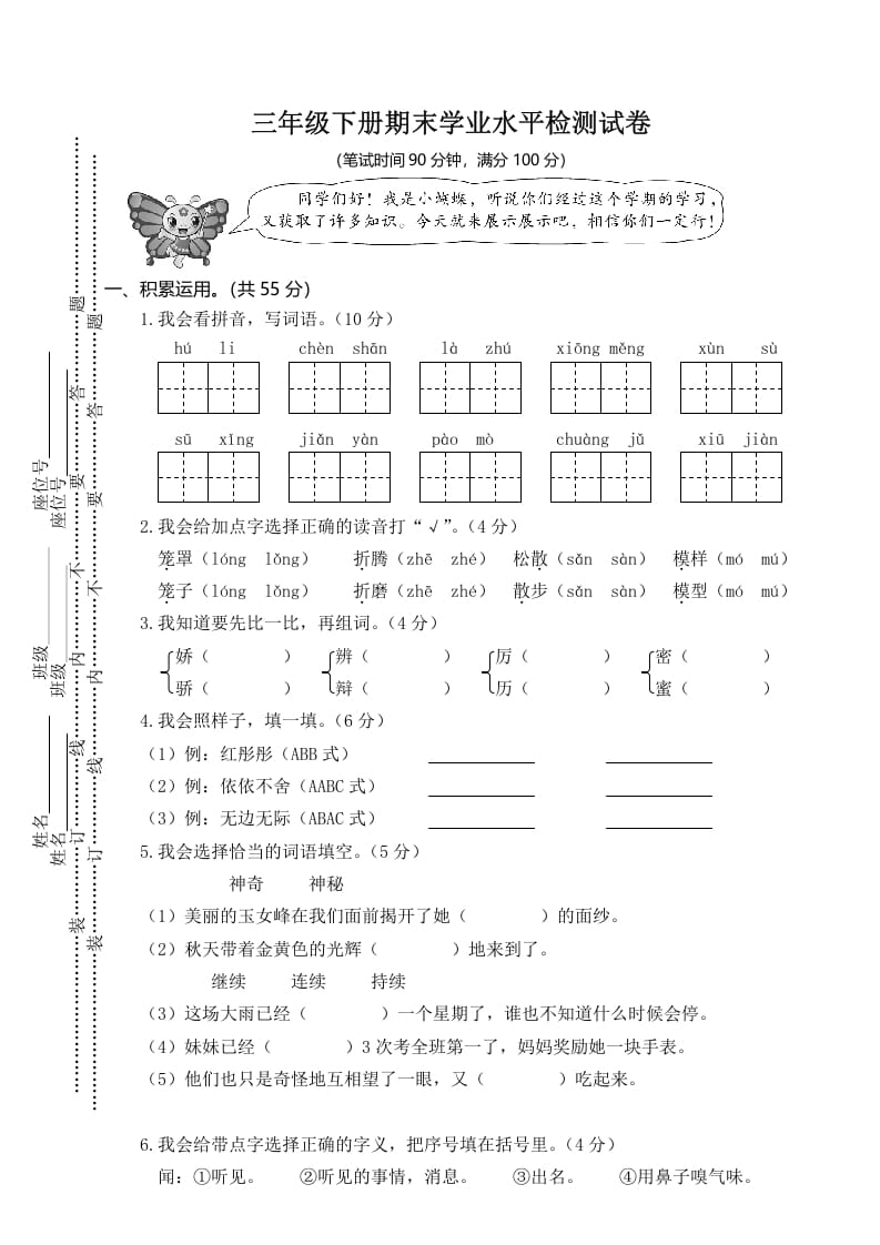 三年级语文下册01期末学业水平检测试卷-我要学科网