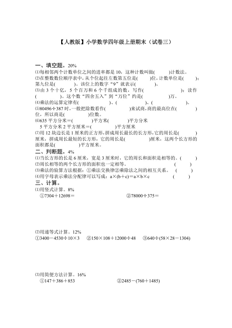四年级数学上册期末测试卷3（人教版）-我要学科网