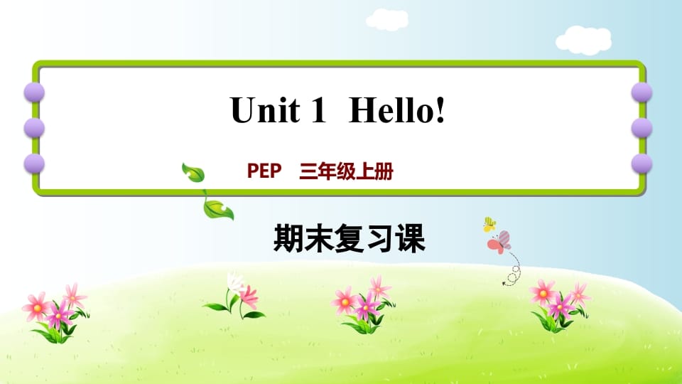 三年级英语上册期末复习Unit1（人教PEP）-我要学科网
