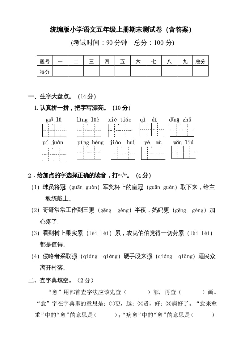 五年级语文上册（期末测试）–部编版(4)（部编版）-我要学科网