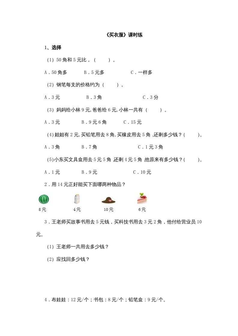 二年级数学上册2.2买衣服（北师大版）-我要学科网