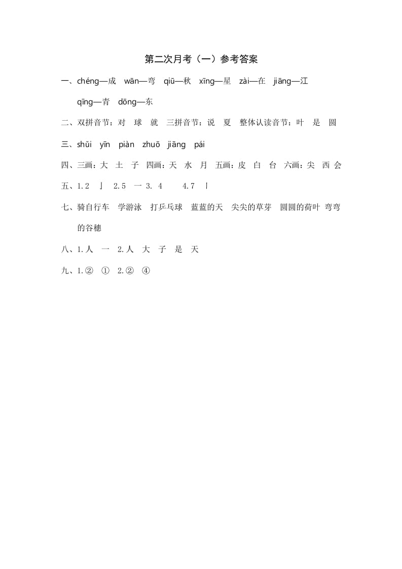 一年级语文上册统编语上第二次月考（）参考答案（部编版）-我要学科网