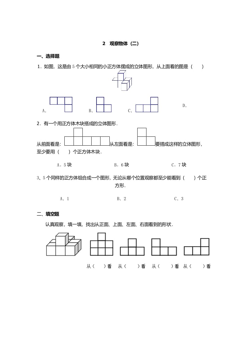 四年级数学下册观察物体（二）-我要学科网