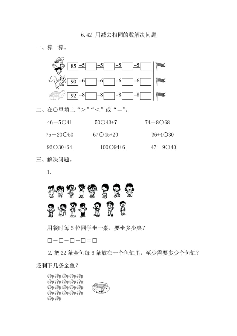 一年级数学下册6.4.2用同数连减解决问题-我要学科网