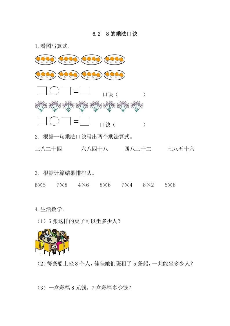 二年级数学上册6.28的乘法口诀（人教版）-我要学科网