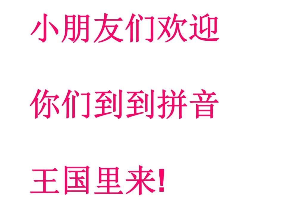 一年级语文上册6.jqx课件1（部编版）-我要学科网