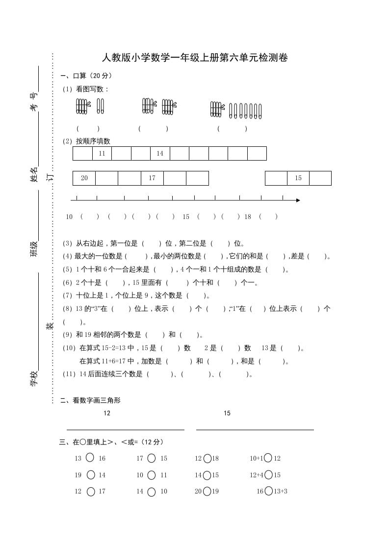 一年级数学上册第六单元《11-20个数的认识》试卷1（人教版）-我要学科网