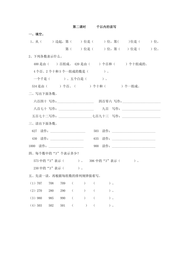 二年级数学下册7.2千以内的读写-我要学科网