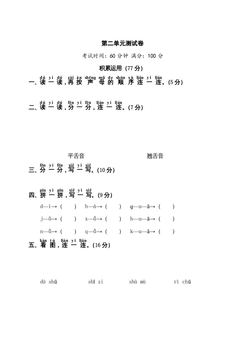 一年级语文上册第2单元测试卷1（部编版）-我要学科网