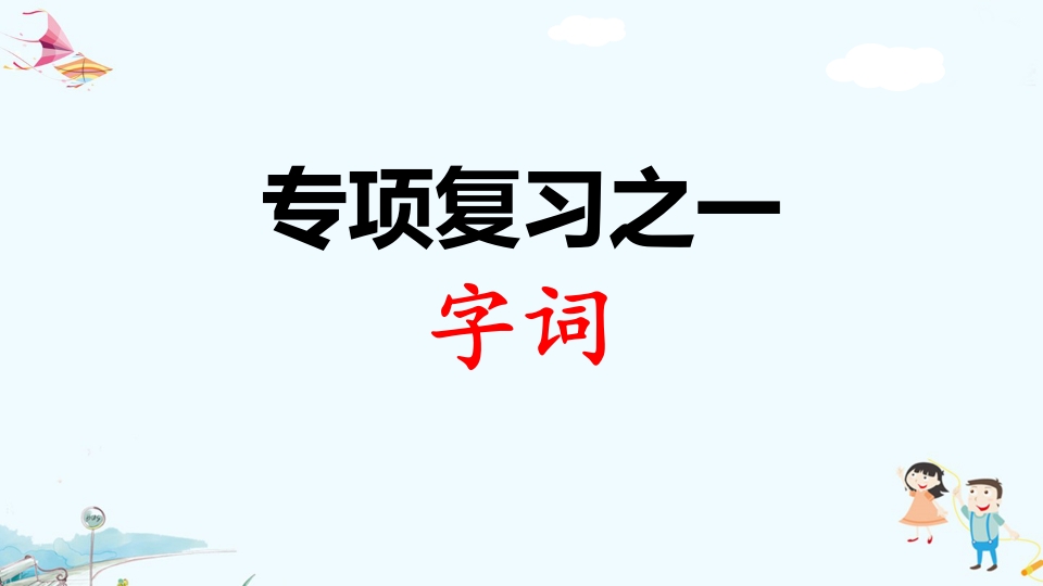 二年级语文上册专项复习之一字词（部编）-我要学科网