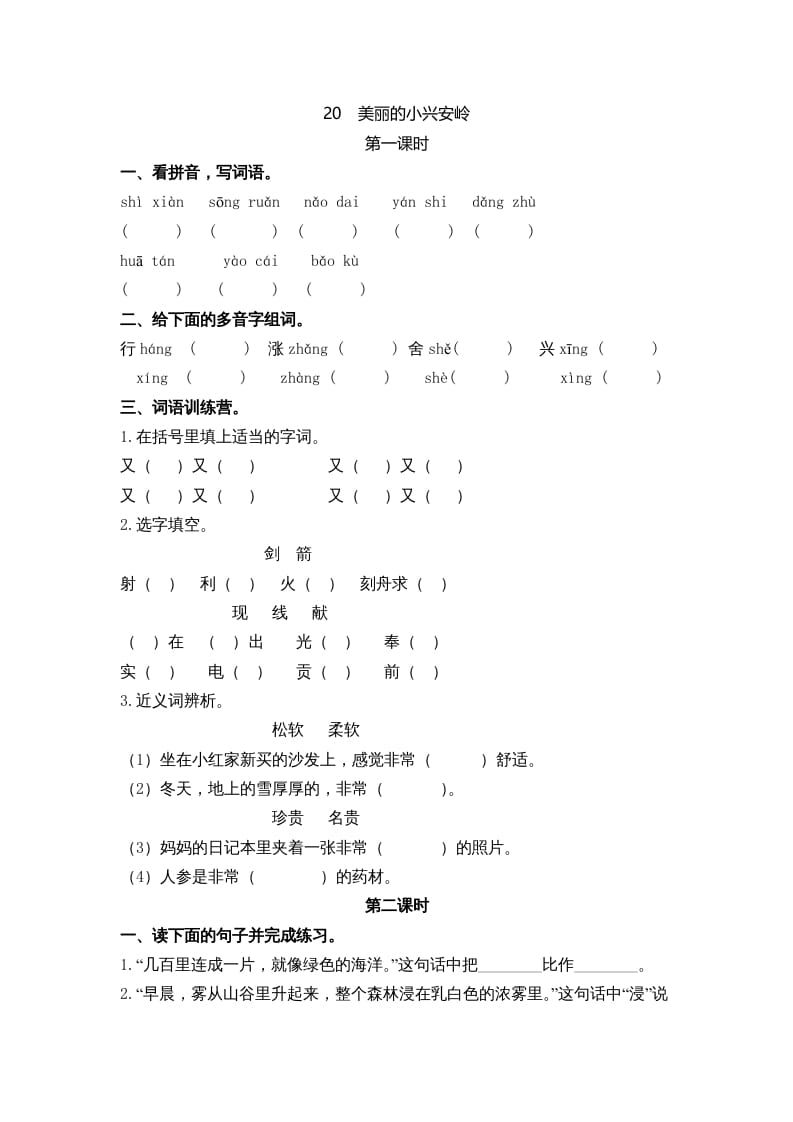 三年级语文上册20美丽的小兴安岭课时练（部编版）-我要学科网
