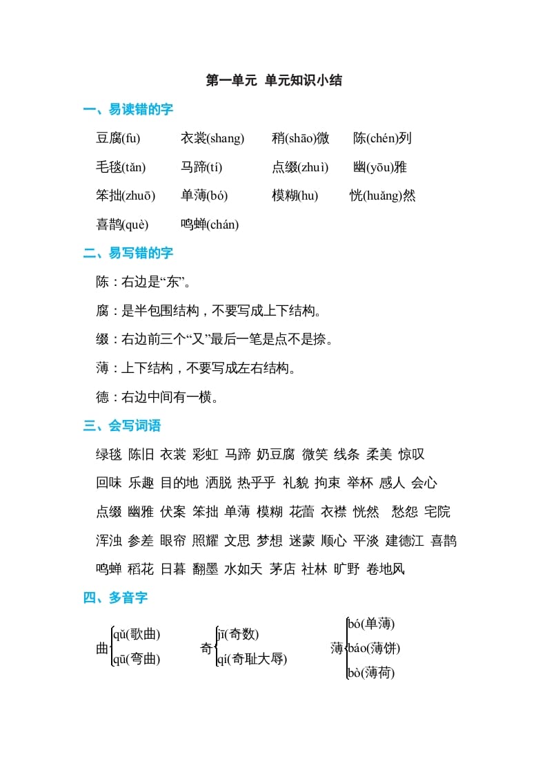 六年级语文上册第一单元单元知识小结（部编版）-我要学科网