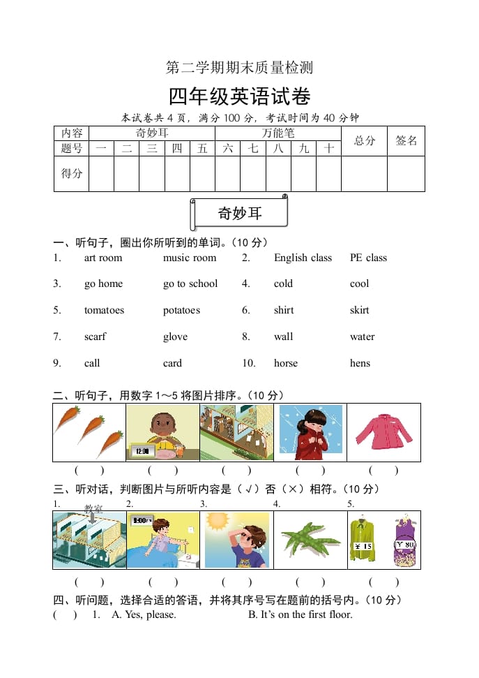 四年级英语下册期末试题二（含听力和答案）-我要学科网
